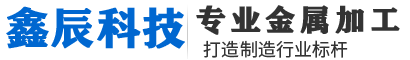 金屬板材切割用什么切割方法比較好-行業動態-四川激光切割加工公司|四川成都機箱機柜加工廠|廣漢設備外殼加工廠家|四川綿陽鈑金表面處理|成都機械配件加工|四川機箱機柜加工_廣漢鑫辰科技有限公司